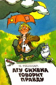 Обложка книги Агу Сихвка говорит правду