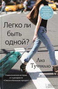 Обложка книги Легко ли быть одной?