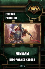 Обложка книги Мемуары цифровых изгоев