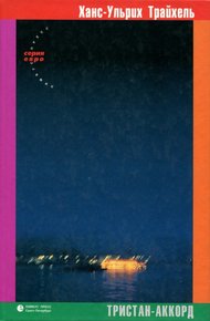 Обложка книги Тристан-Аккорд
