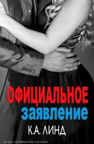 Обложка книги Официальное заявление