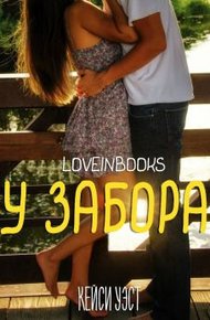 Обложка книги У забора (ЛП)
