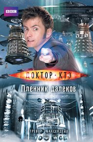Обложка книги Доктор Кто. Пленник далеков