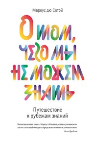 Обложка книги О том, чего мы не можем знать. Путешествие к рубежам знаний