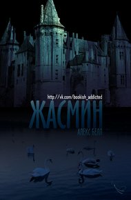 Обложка книги Жасмин