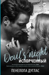 Обложка книги Испорченный