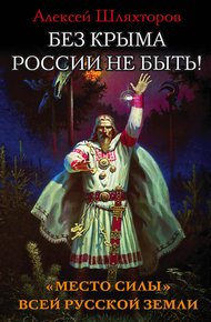 Обложка книги Без Крыма России не быть! «Место силы» всей Русской Земли