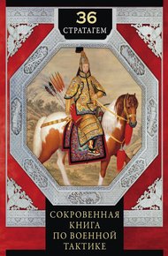 Обложка книги 36 стратагем. Сокровенная книга по военной тактике