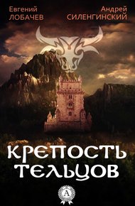 Обложка книги Крепость Тельцов