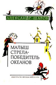 Малыш Стрела - Победитель Океанов