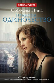 Обложка книги Право на одиночество
