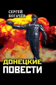 Обложка книги Донецкие повести