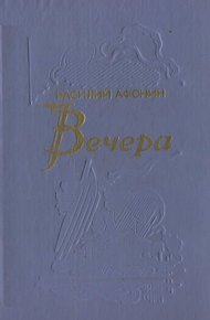 Вечера