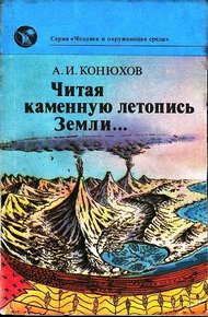 Обложка книги Читая каменную летопись Земли...