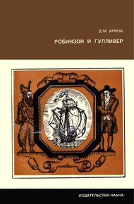 Робинзон и Гулливер. [Судьба двух литературных героев].