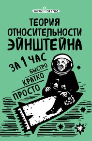 Обложка книги Теория относительности Эйнштейна за 1 час