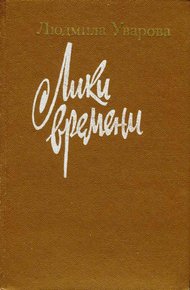 Обложка книги Лики времени