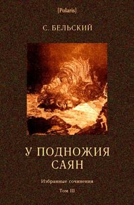 Обложка книги У подножия Саян