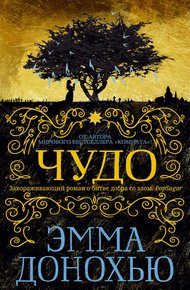 Обложка книги Чудо