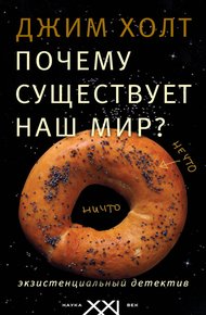 Обложка книги Почему существует наш мир? Экзистенциальный детектив