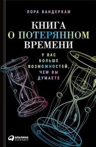 Обложка книги Книга о потерянном времени. У вас больше возможностей, чем вы думаете