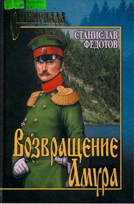 Обложка книги Возвращение Амура