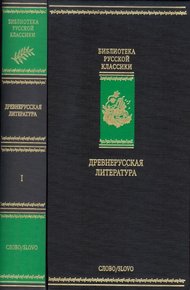 Обложка книги Древнерусская литература. Библиотека русской классики. Том 1
