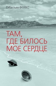Обложка книги Там, где билось мое сердце