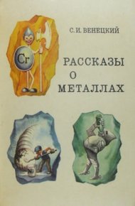 Обложка книги Рассказы о металлах