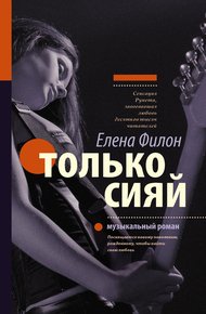 Обложка книги Только сияй