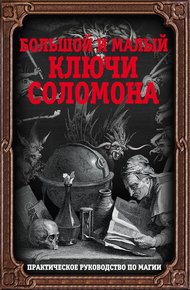 Обложка книги Большой и малый ключи Соломона. Практическое руководство по магии