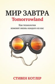 Обложка книги Мир завтра. Как технологии изменят жизнь каждого из нас