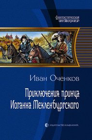Обложка книги Приключения принца Иоганна Мекленбургского