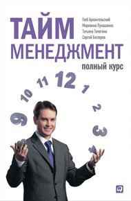 Обложка книги Тайм-менеджмент. Полный курс