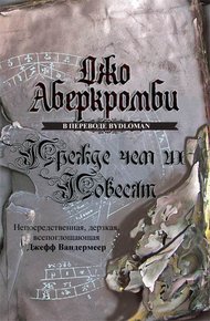Прежде, чем их повесят