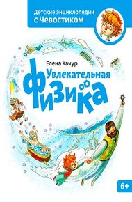 Увлекательная физика