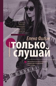Обложка книги Только слушай