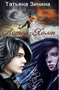 Обложка книги Астор-Холт