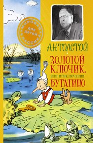 Обложка книги Золотой ключик, или Приключения Буратино