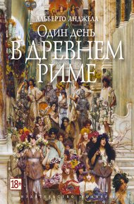 Обложка книги Один день в Древнем Риме. Повседневная жизнь, тайны и курьезы