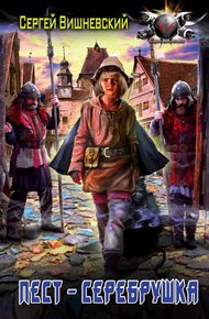 Обложка книги Пест – серебрушка