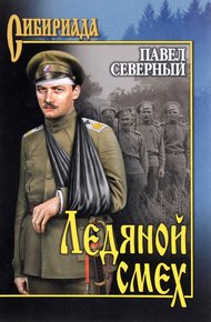 Обложка книги Ледяной смех