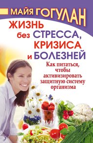 Обложка книги Жизнь без стресса, кризиса и болезней. Как питаться, чтобы активизировать защитную систему организма