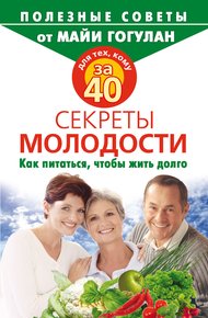 Обложка книги Для тех, кому за 40. Секреты молодости. Как питаться, чтобы жить долго