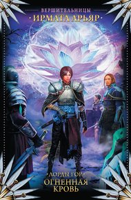 Обложка книги Лорды гор. Огненная кровь