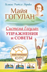 Система Гогулан. Упражнения и советы