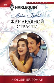 Обложка книги Жар ледяной страсти