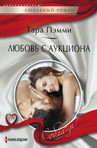 Обложка книги Любовь с аукциона
