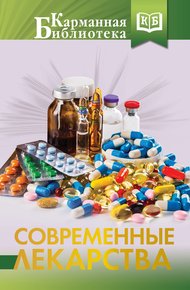 Обложка книги Современные лекарства