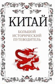 Обложка книги Китай. Большой исторический путеводитель
